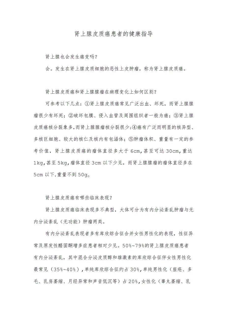 肾上腺皮质癌患者的健康指导.docx_第1页