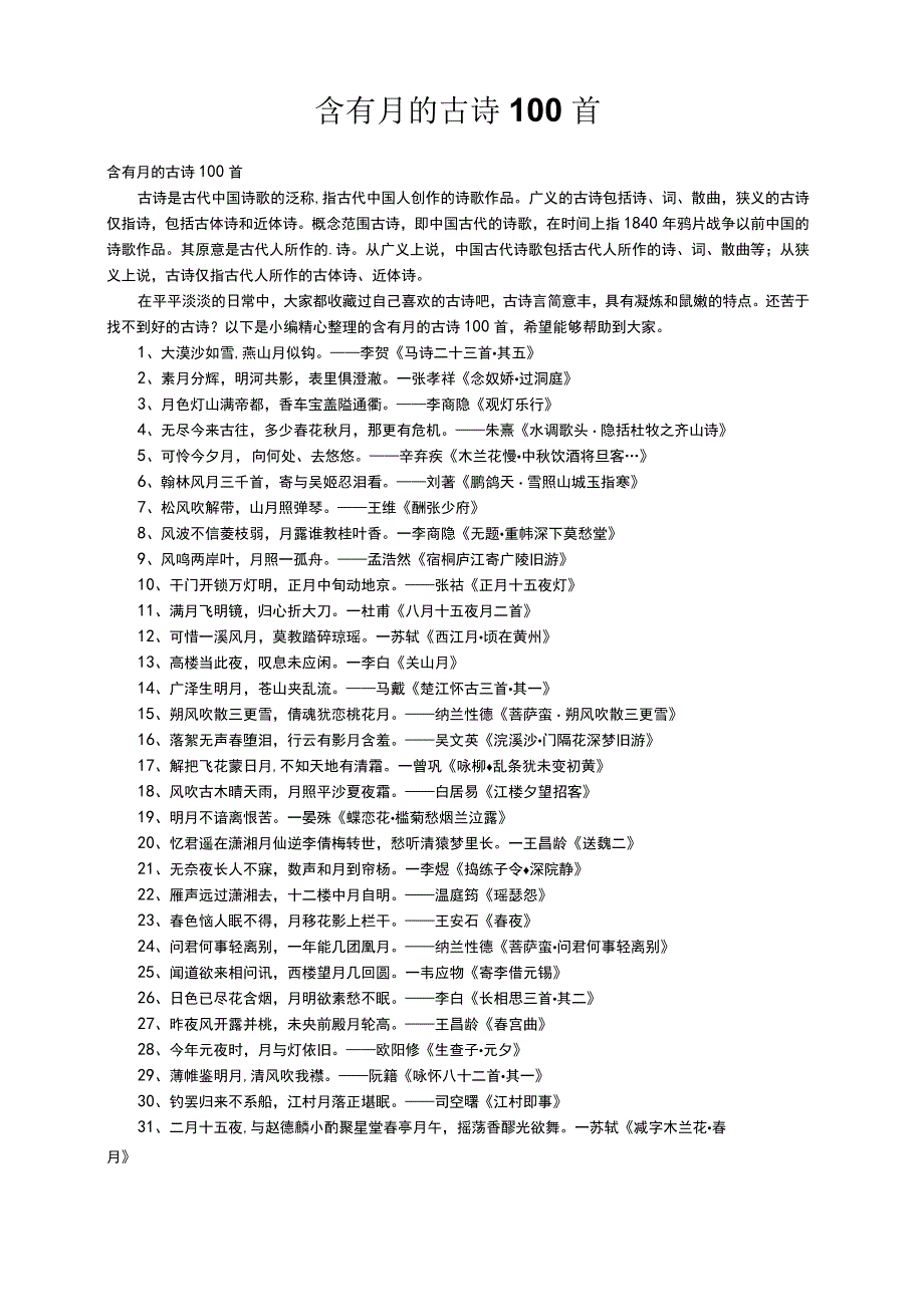 含有月的古诗100首.docx_第1页