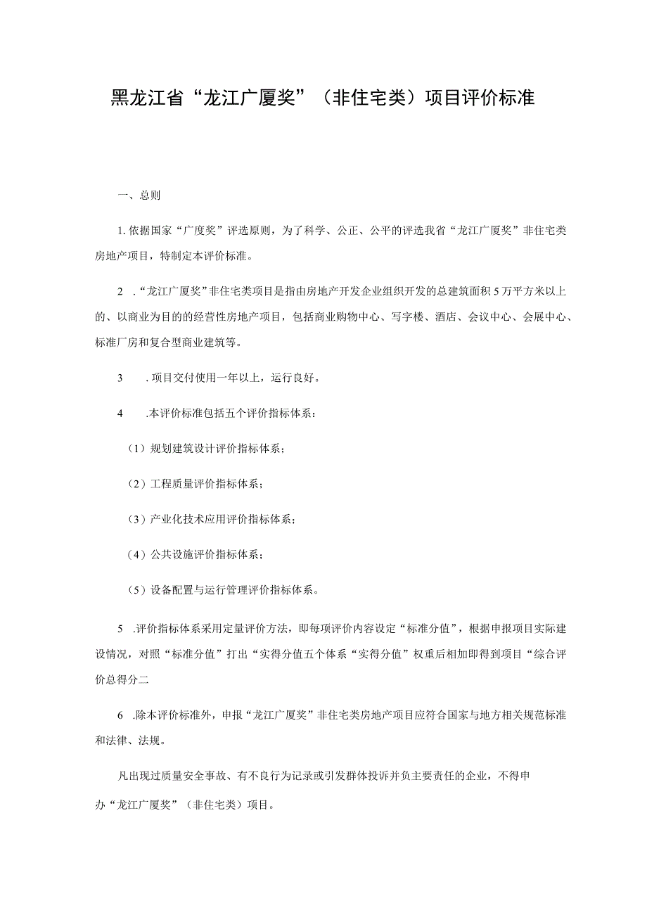 黑龙江省“龙江广厦奖”非住宅类项目评价标准.docx_第1页