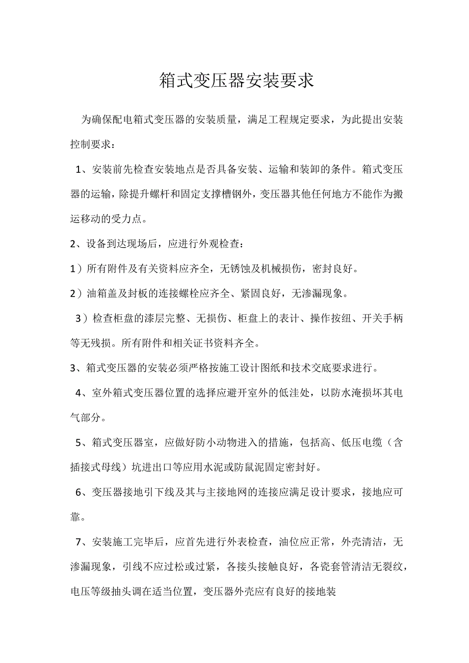 箱式变压器安装要求模板范本.docx_第1页