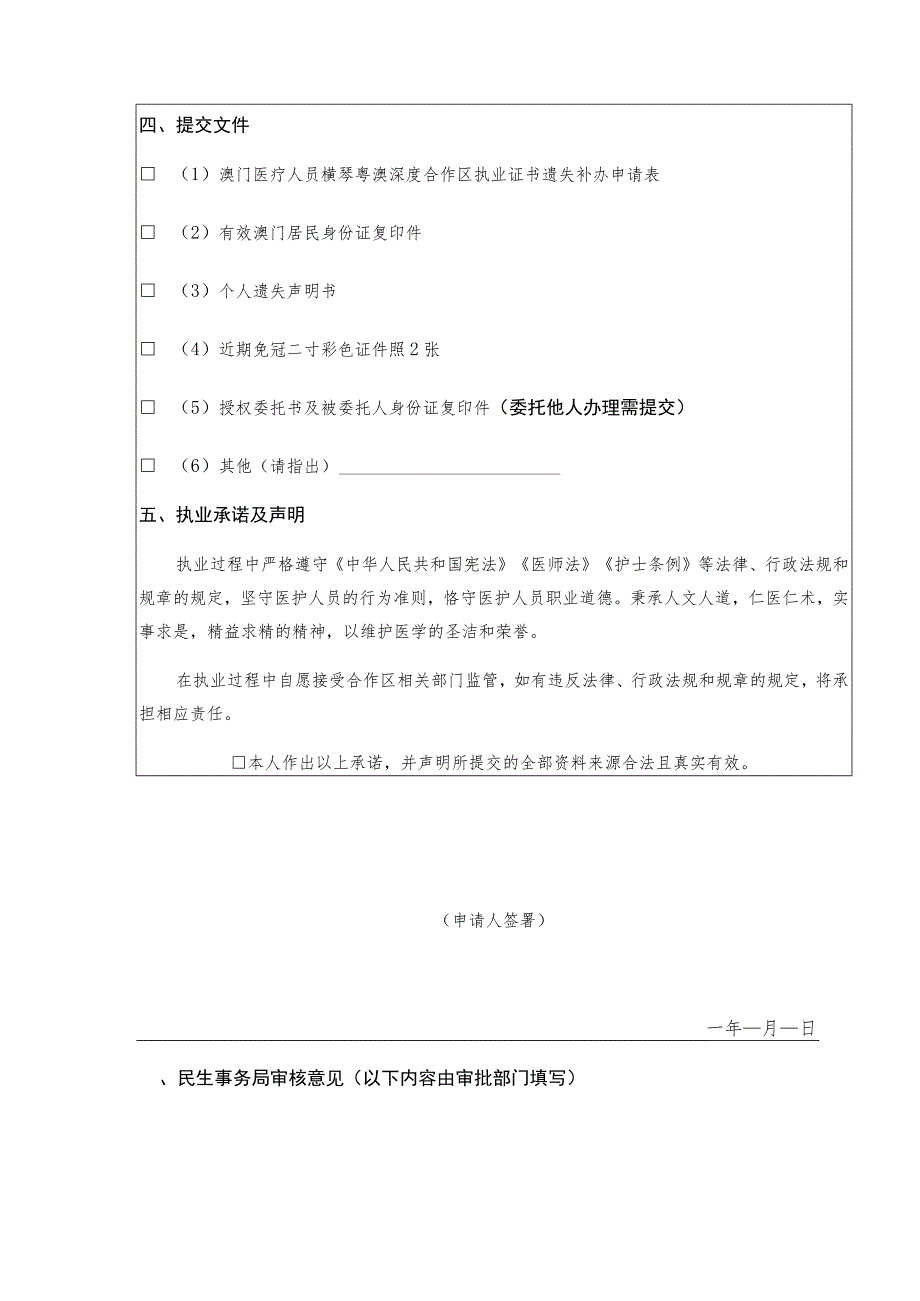 澳门医疗人员横琴粤澳深度合作区执业证书遗失补办申请表.docx_第2页