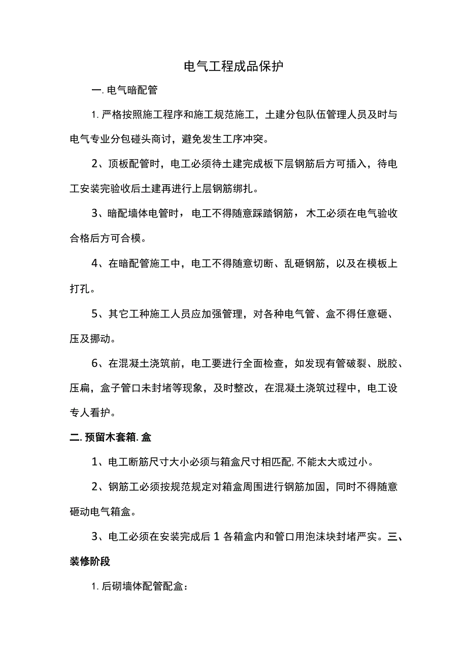 电气工程成品保护.docx_第1页