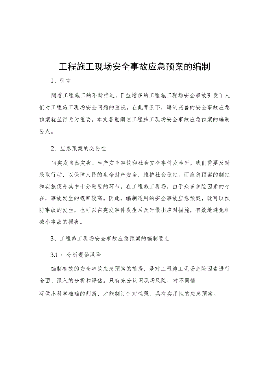 工程施工现场安全事故应急预案的编制.docx_第1页