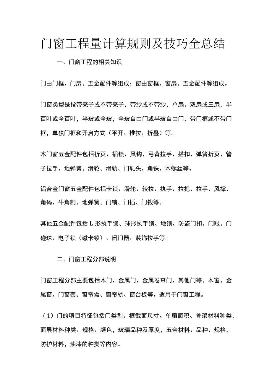 门窗工程量计算规则及技巧全总结.docx_第1页