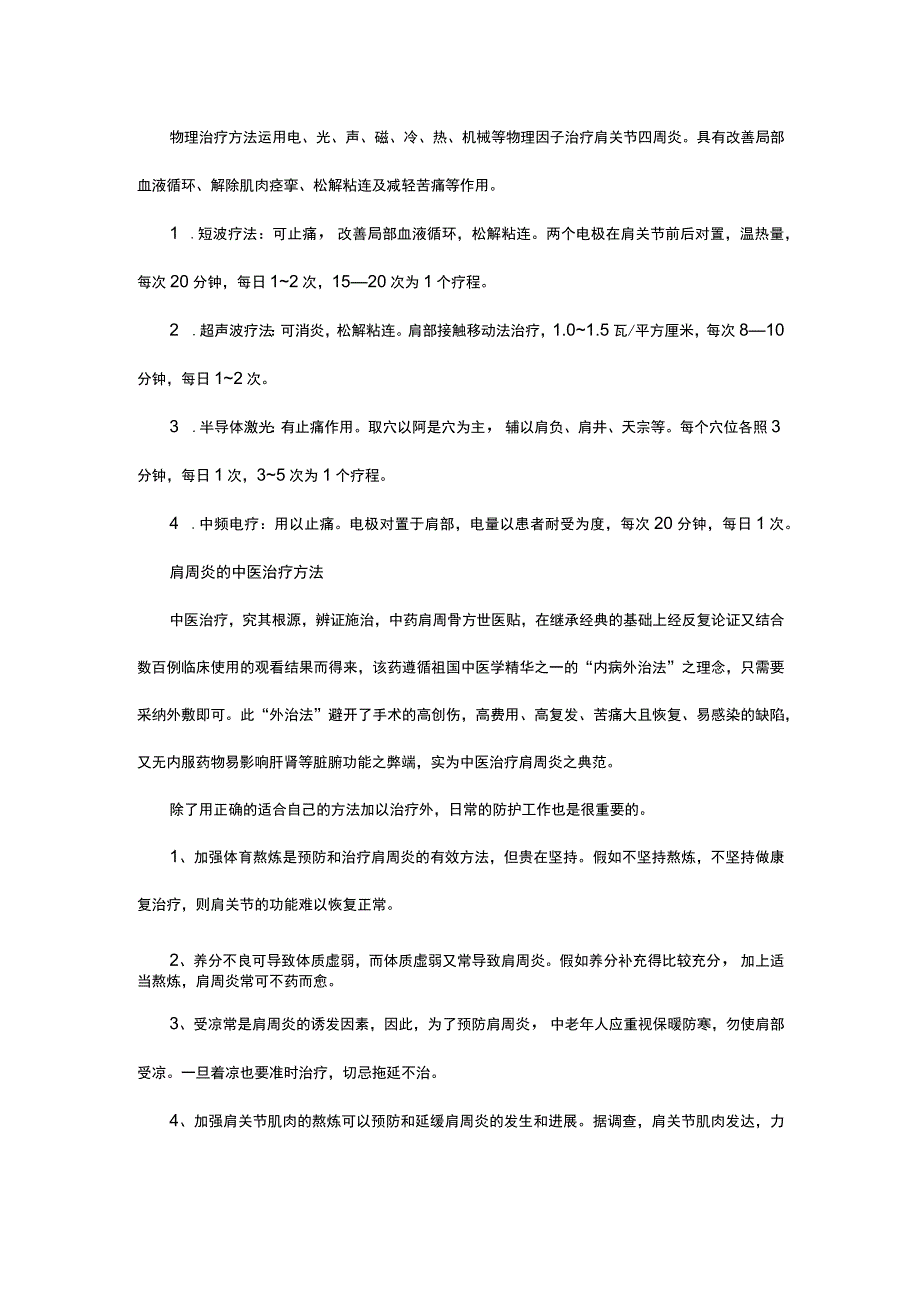 肩周炎的治疗方法.docx_第3页