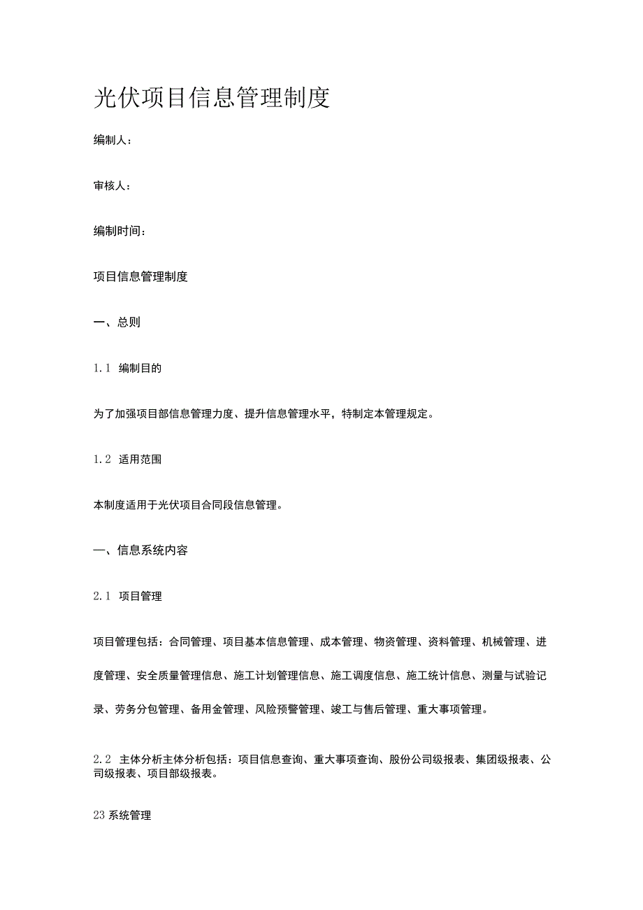 光伏项目信息管理制度.docx_第1页