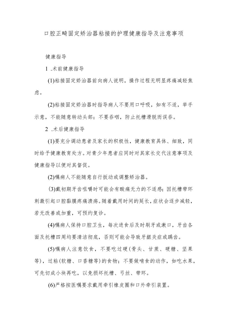 口腔正畸固定矫治器粘接的护理健康指导及注意事项.docx_第1页