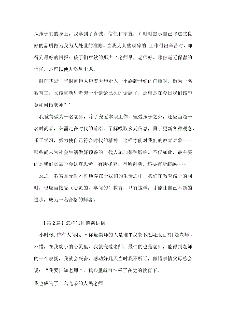 怎样师德师风演讲稿(2篇).docx_第2页