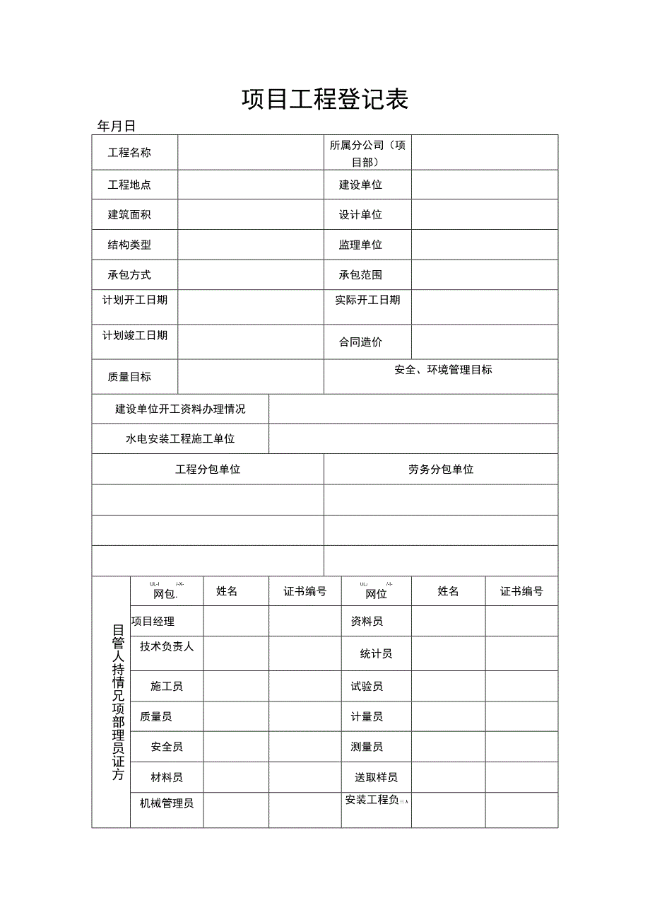 项目工程登记表.docx_第1页