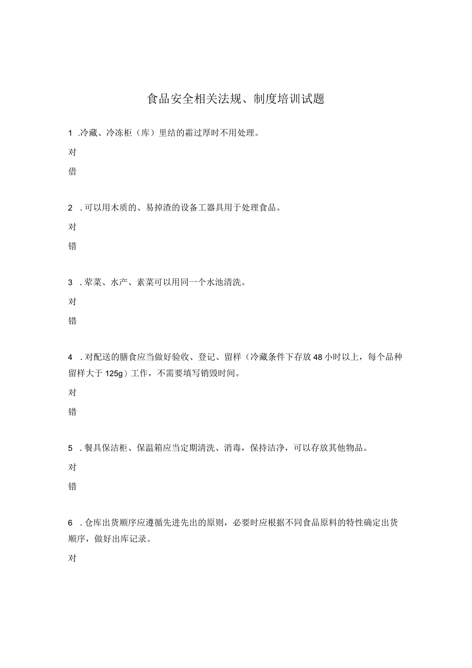 食品安全相关法规、制度培训试题.docx_第1页