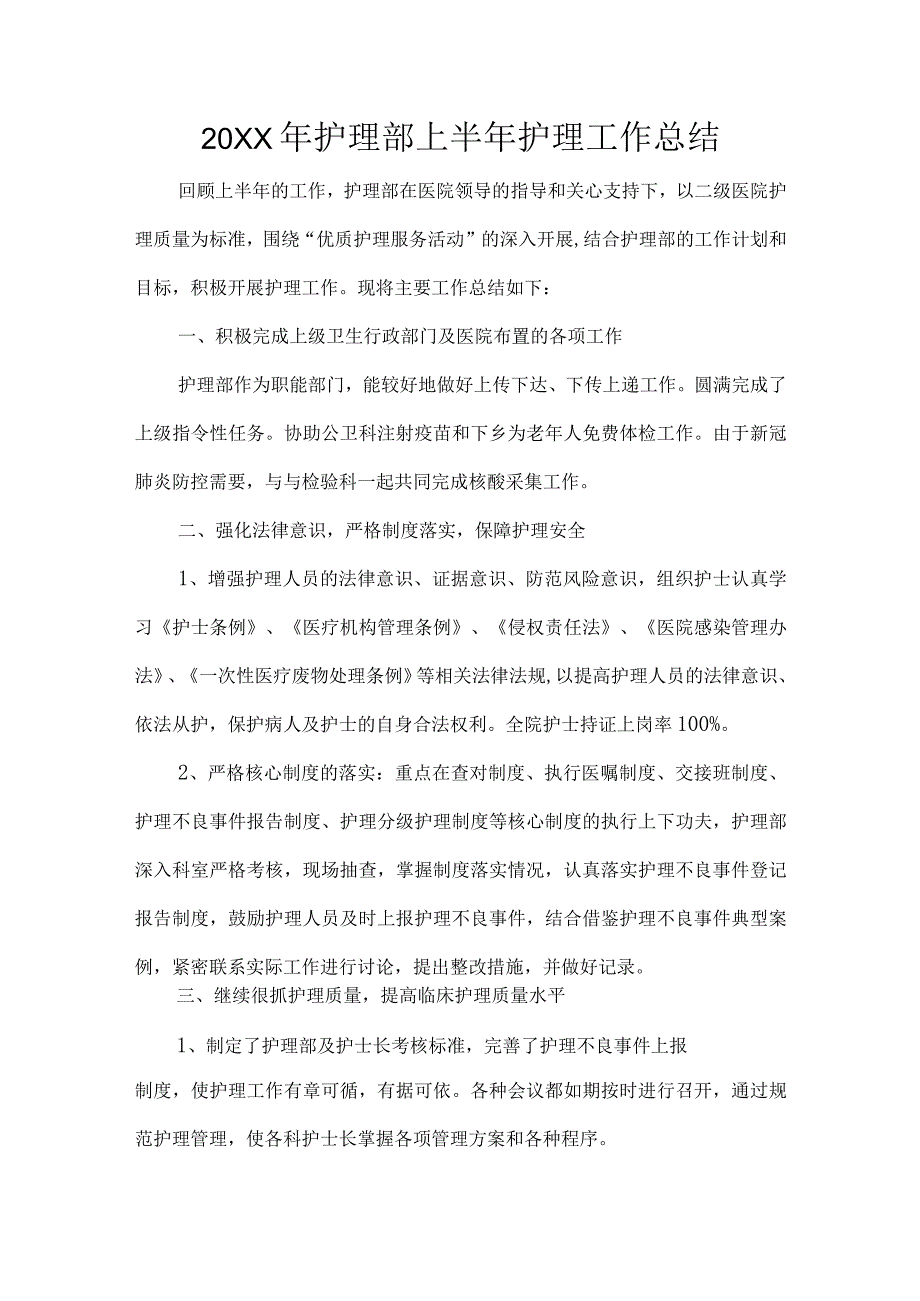 护理部上半年护理工作总结.docx_第1页