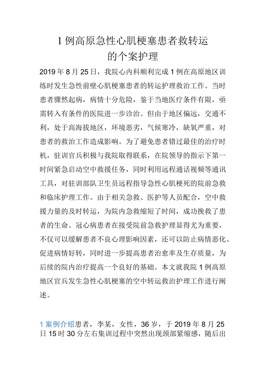 1例高原急性心肌梗塞患者救转运的个案护理.docx_第1页