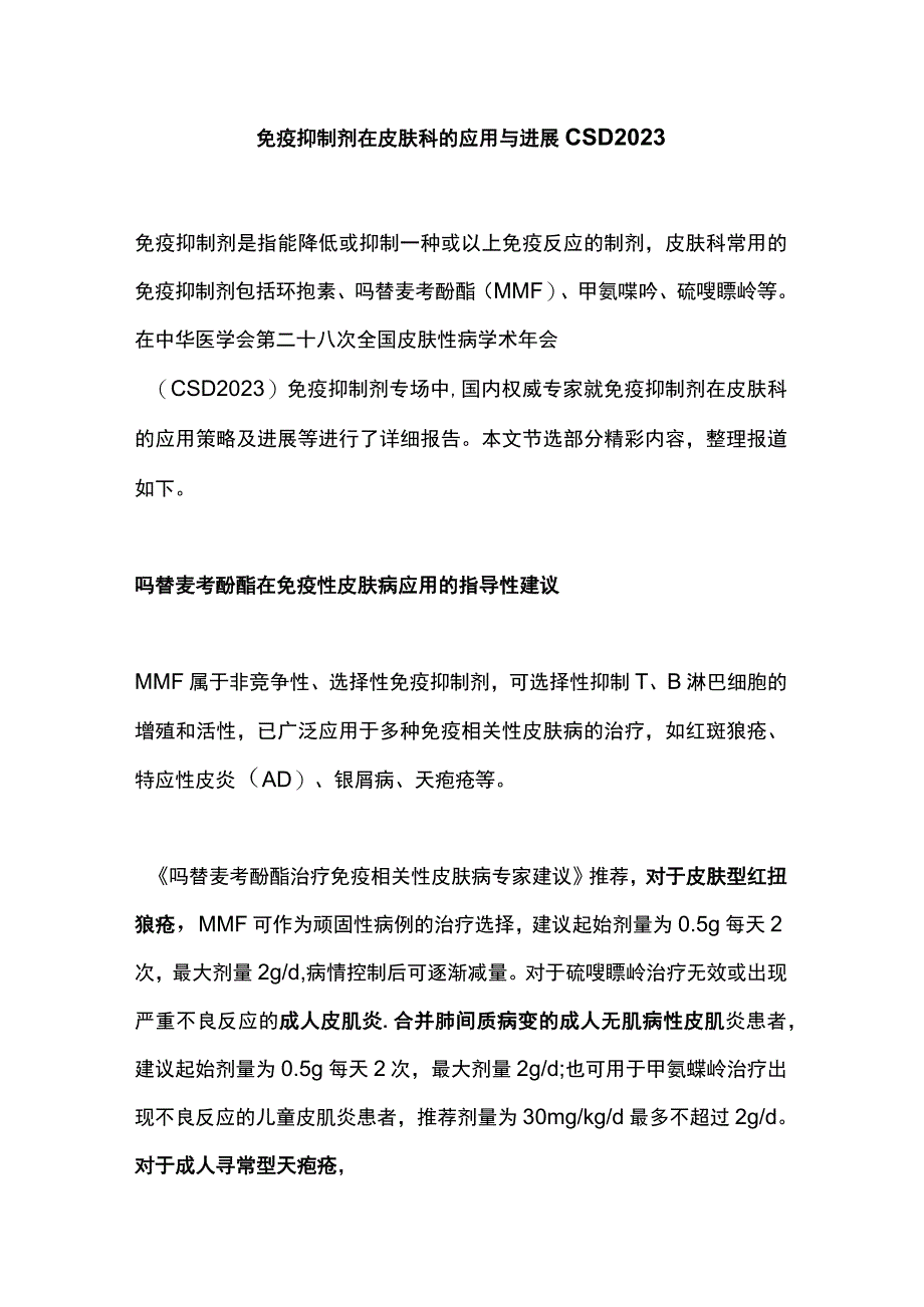 免疫抑制剂在皮肤科的应用与进展 CSD2023.docx_第1页