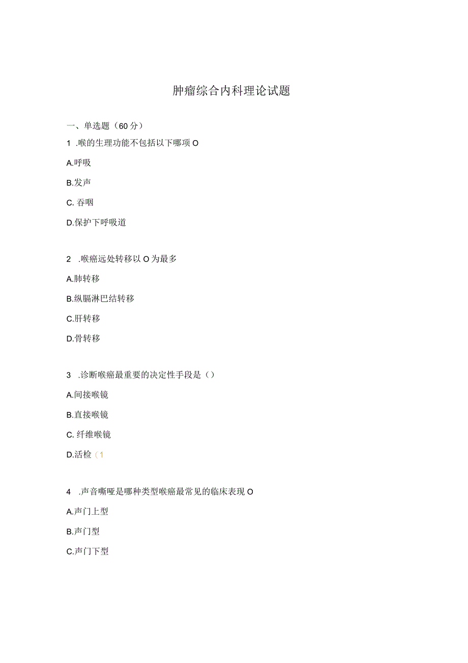 肿瘤综合内科理论试题.docx_第1页