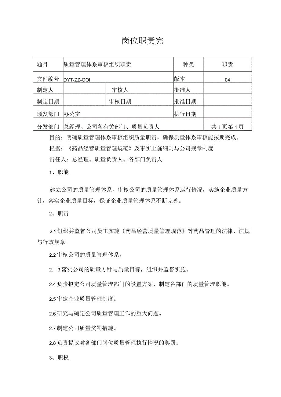 岗位职责完.docx_第1页