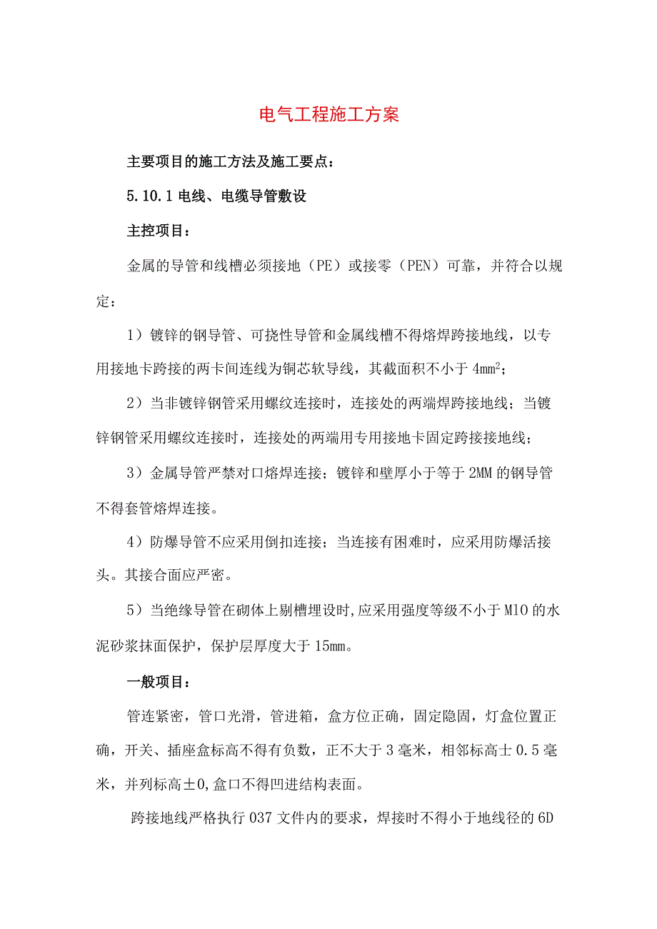 电气工程施工方案.docx_第1页