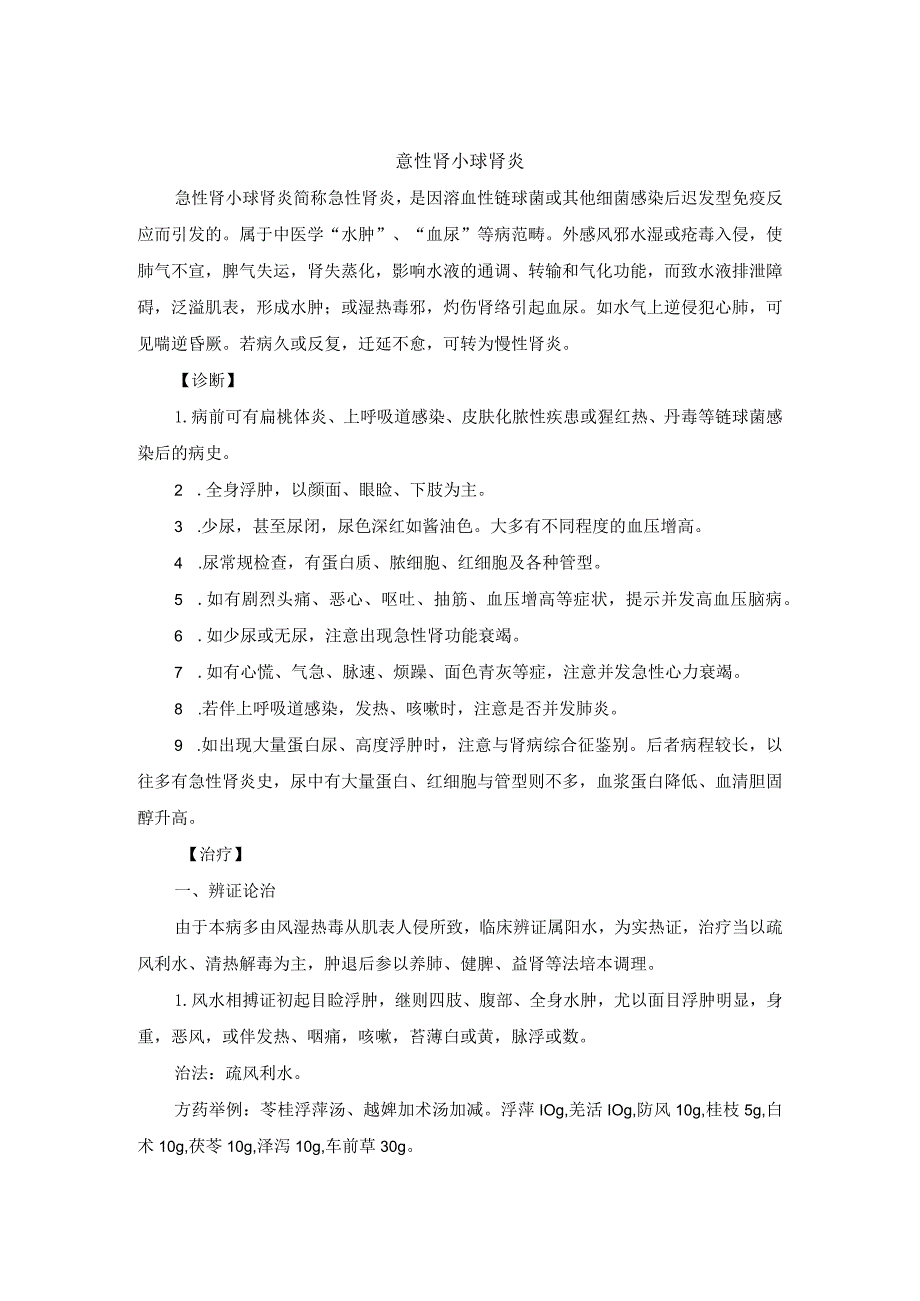 中医内科意性肾小球肾炎中医诊疗规范诊疗指南2023版.docx_第1页