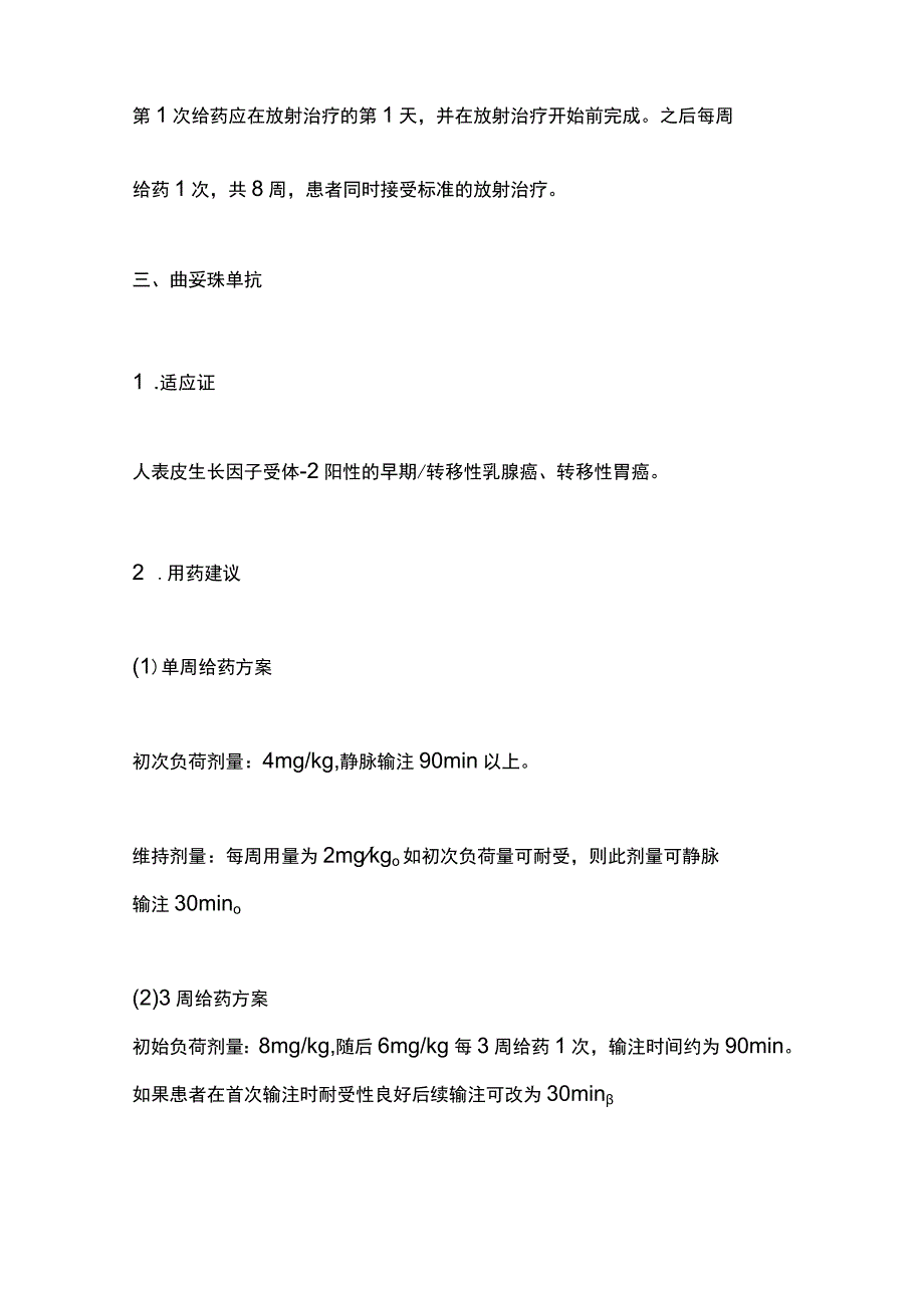 最新：常用单抗类靶向药物的用法用量.docx_第3页