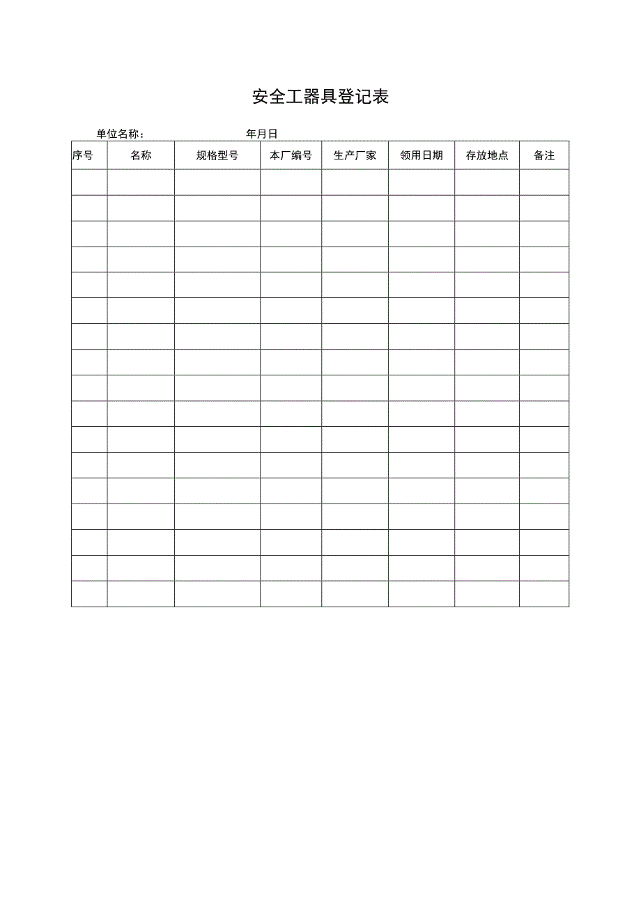 安全工器具登记表.docx_第1页