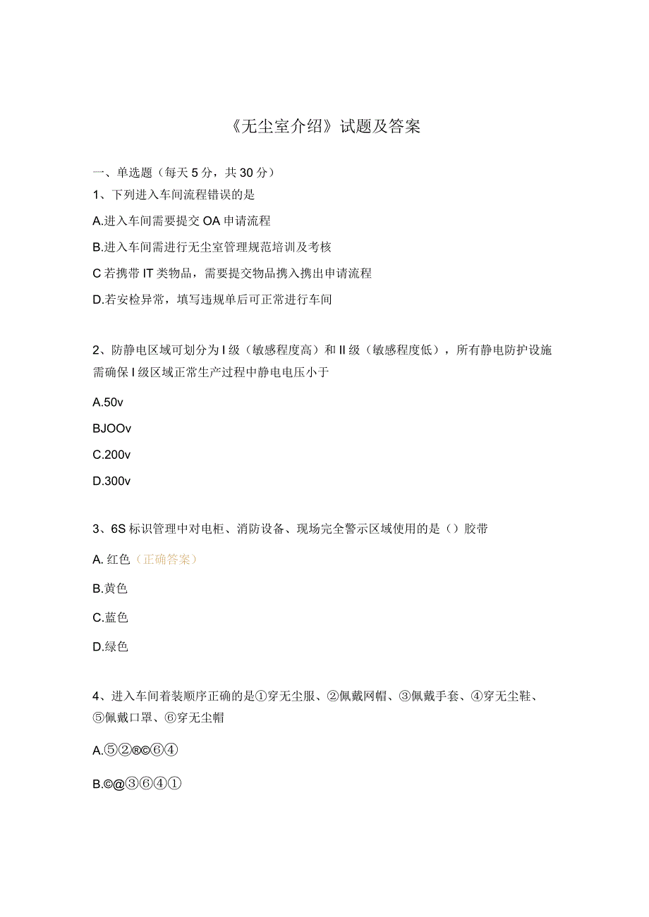 《无尘室介绍》试题及答案.docx_第1页