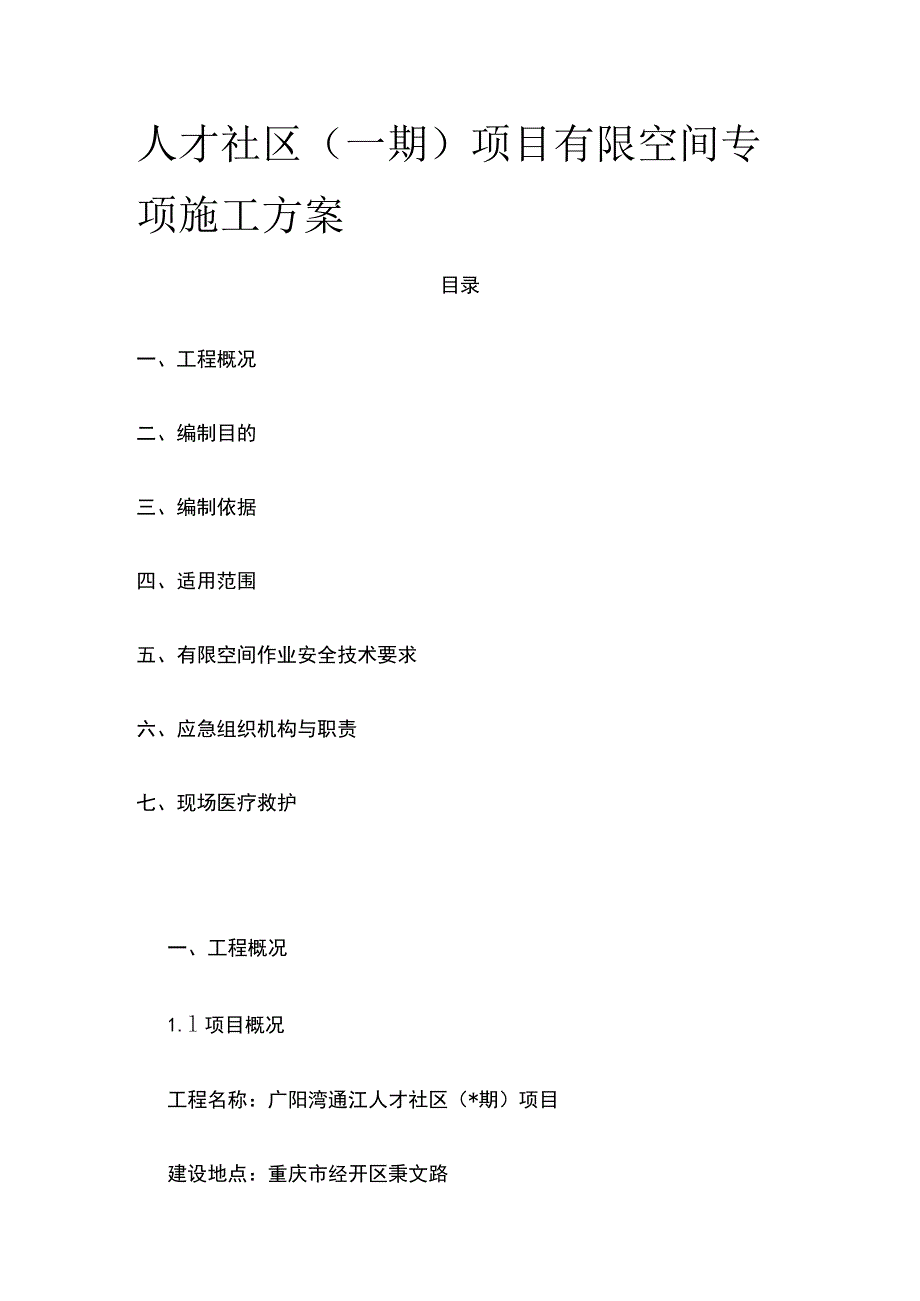 人才社区（一期）项目有限空间专项施工方案[全].docx_第1页