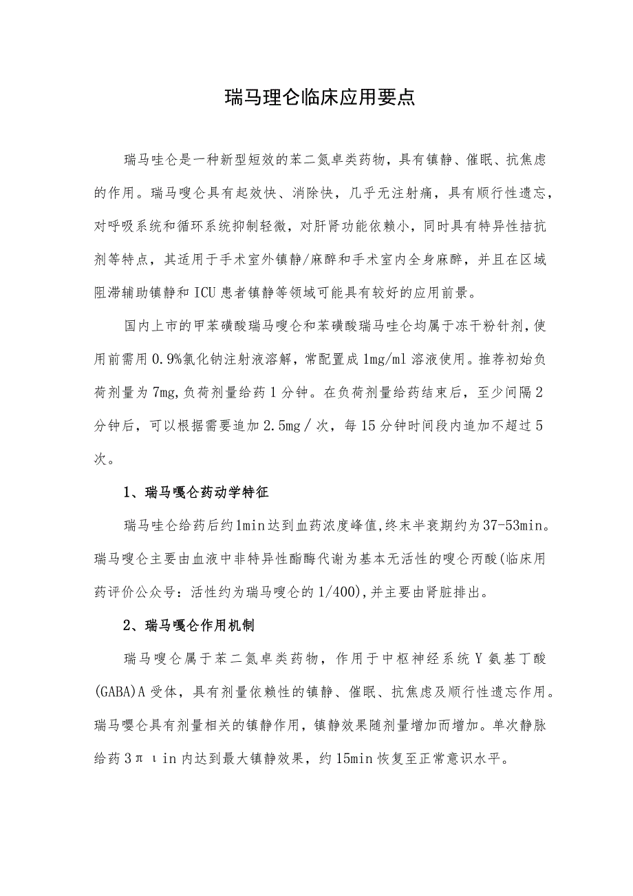 瑞马唑仑临床应用要点.docx_第1页