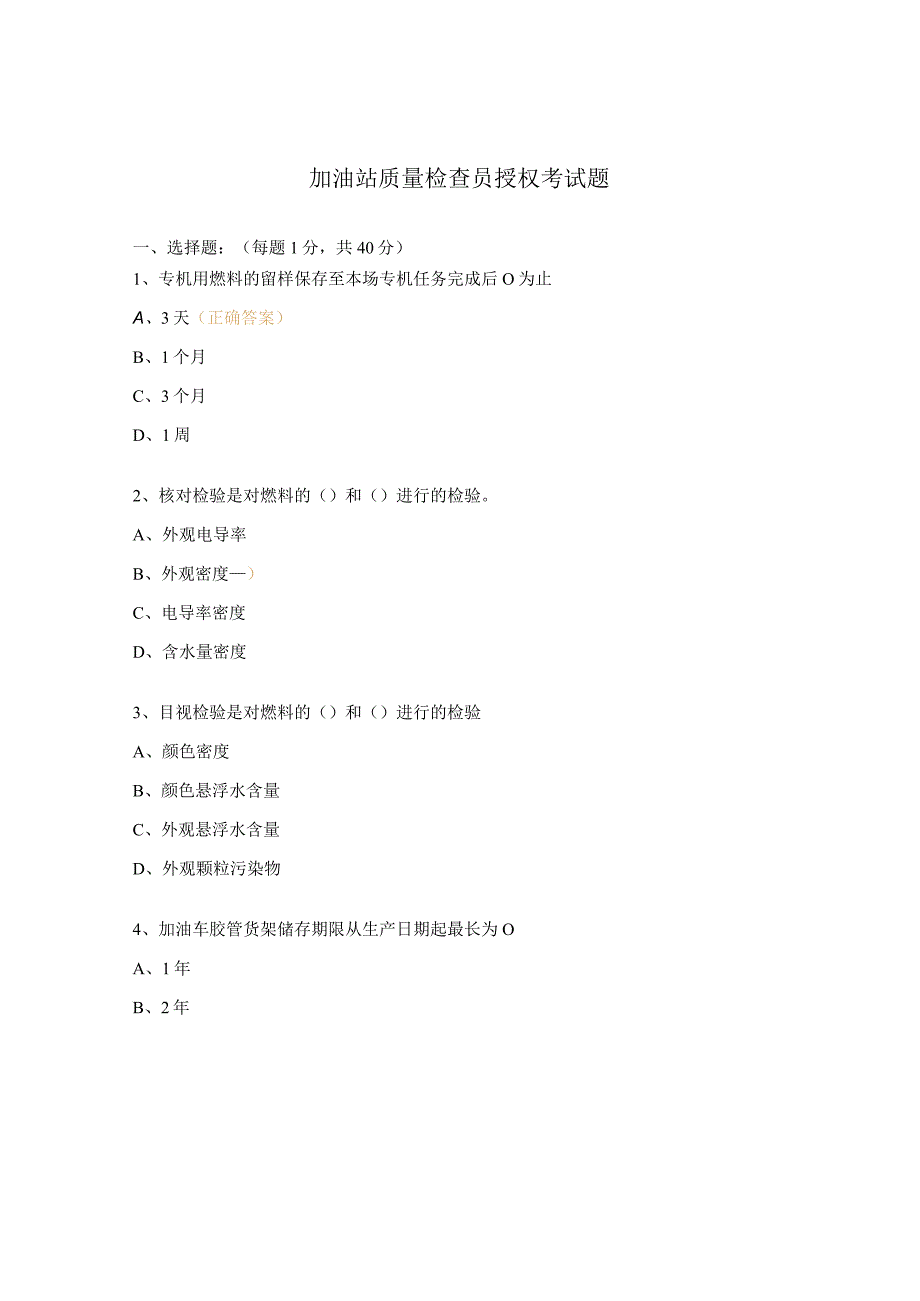 加油站质量检查员授权考试题 .docx_第1页