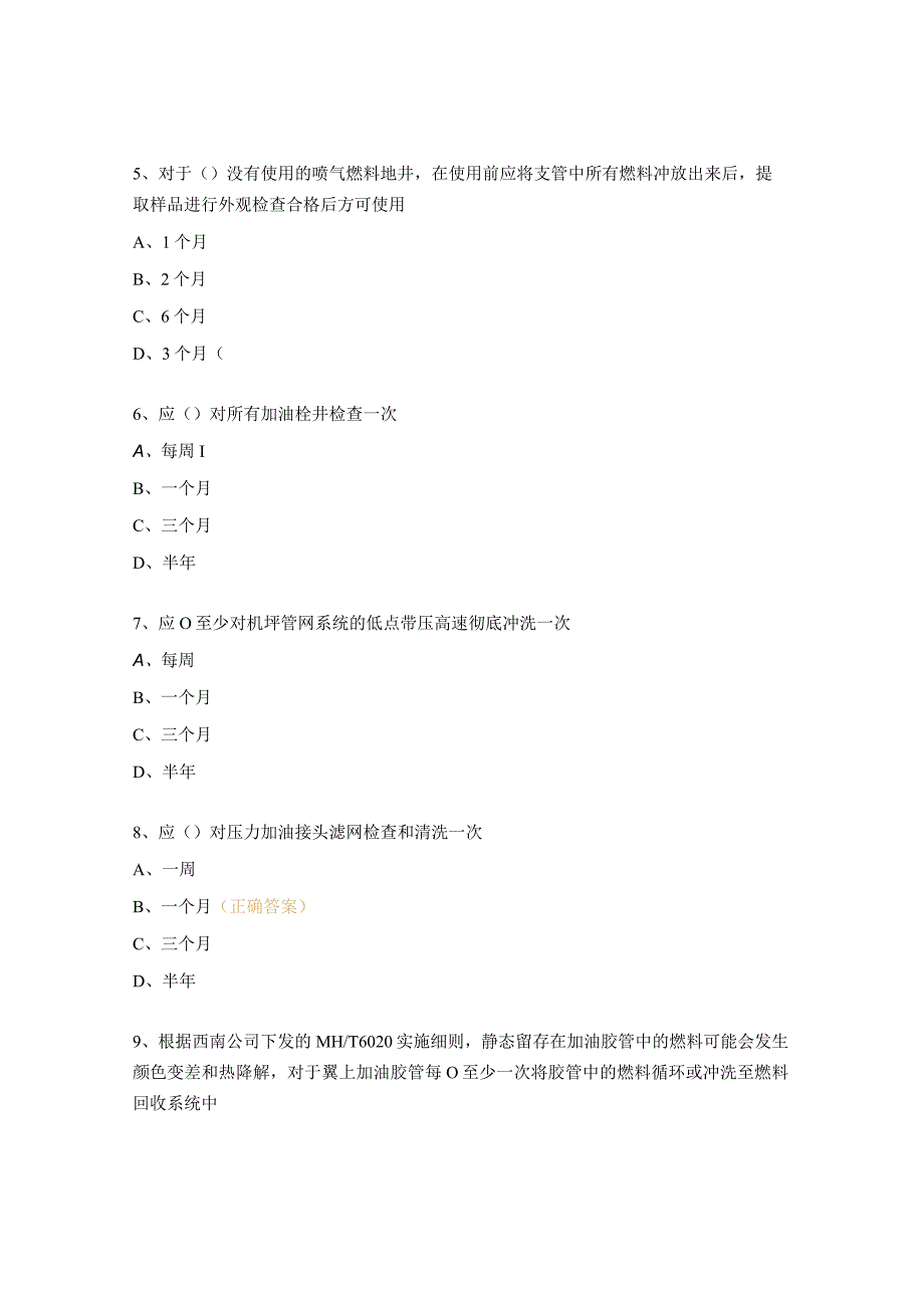 加油站质量检查员授权考试题 .docx_第3页