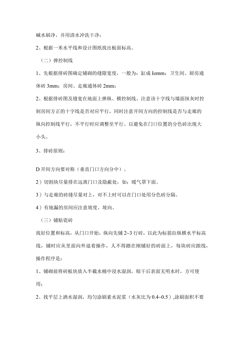 地面铺瓷砖施工技术交底（示范文本）.docx_第2页