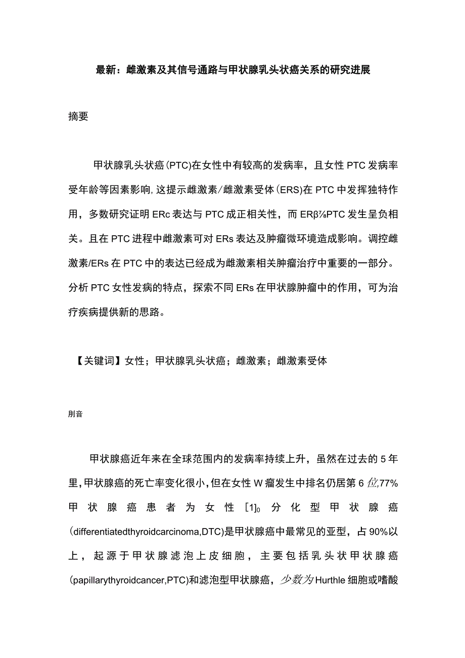 最新：雌激素及其信号通路与甲状腺乳头状癌关系的研究进展.docx_第1页