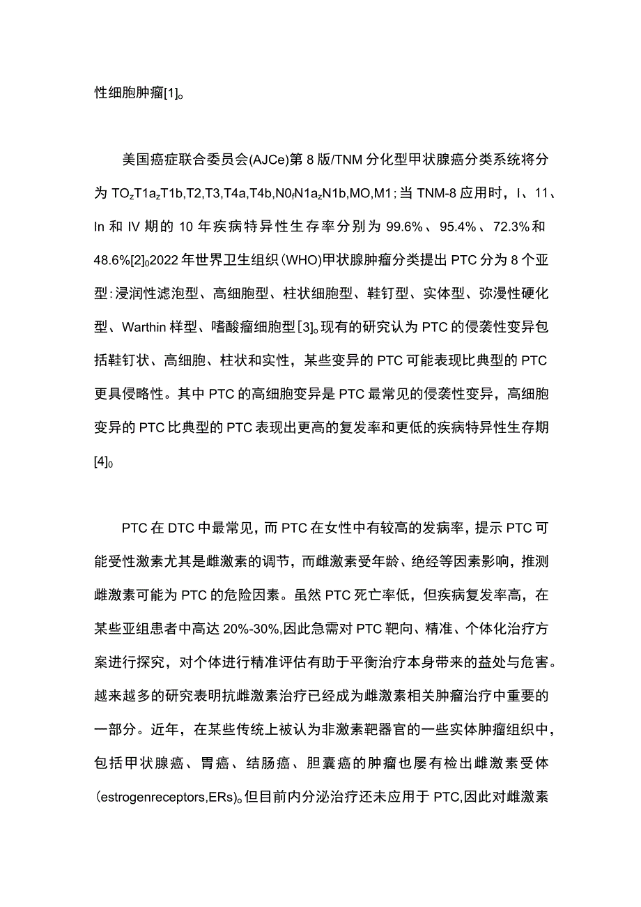 最新：雌激素及其信号通路与甲状腺乳头状癌关系的研究进展.docx_第2页