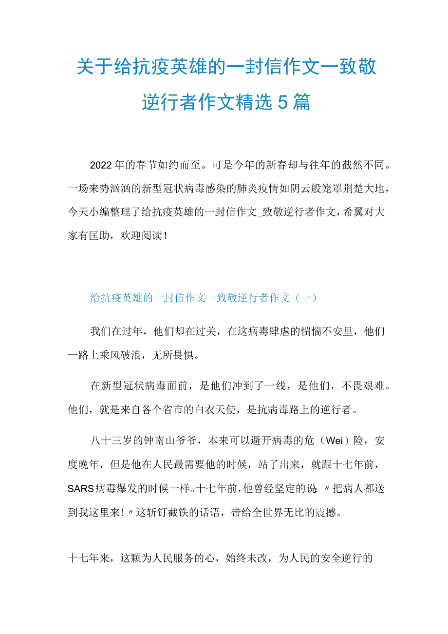 关于给抗疫英雄的一封信作文_致敬逆行者作文精选5篇.docx_第1页