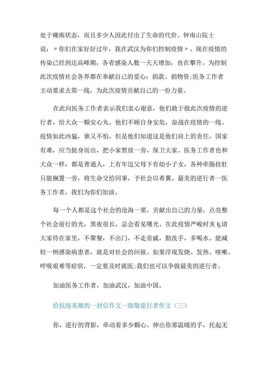 关于给抗疫英雄的一封信作文_致敬逆行者作文精选5篇.docx_第3页