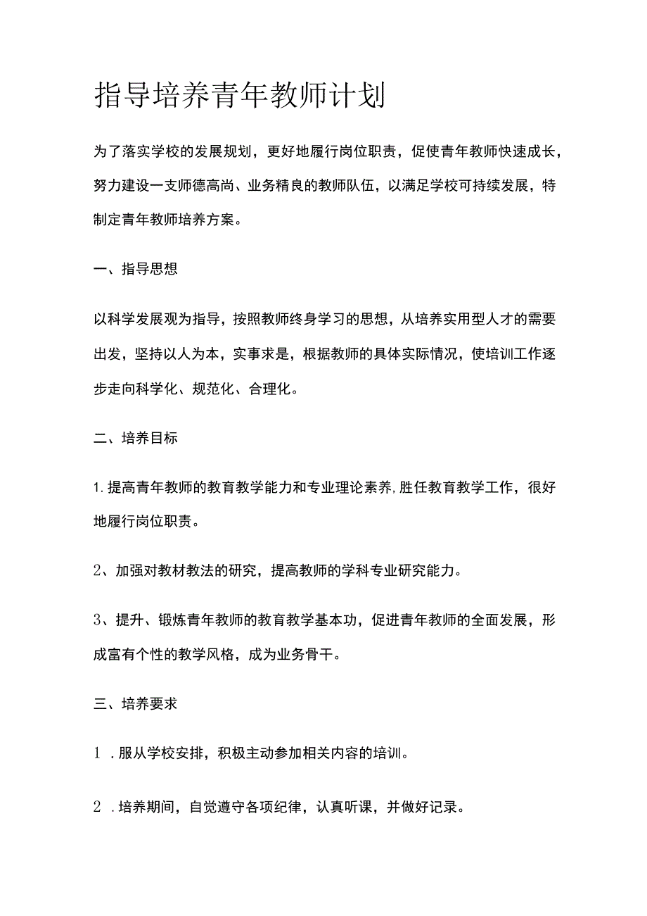 指导培养青年教师计划.docx_第1页