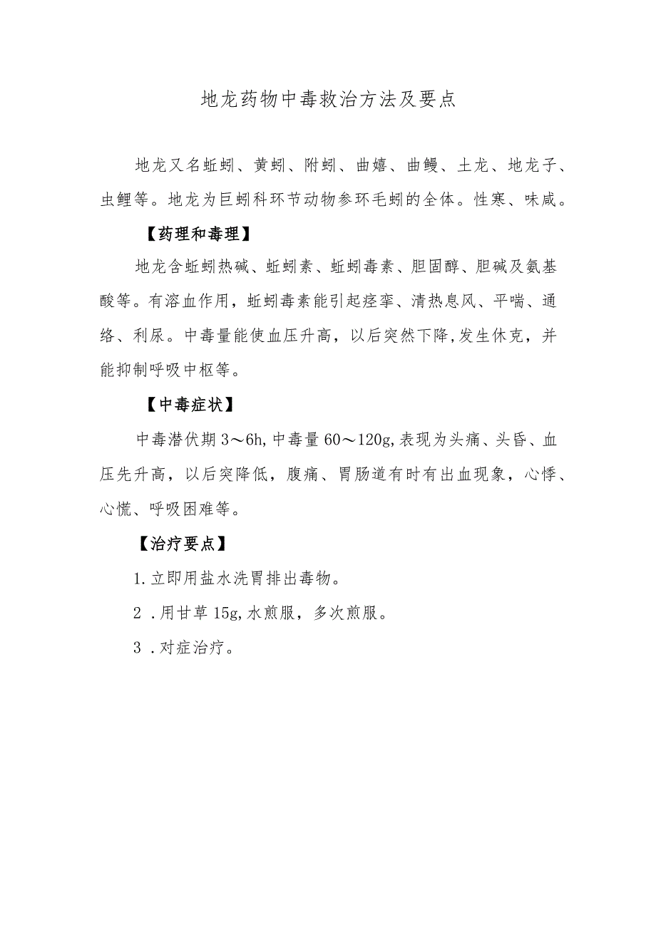 地龙药物中毒救治方法及要点.docx_第1页