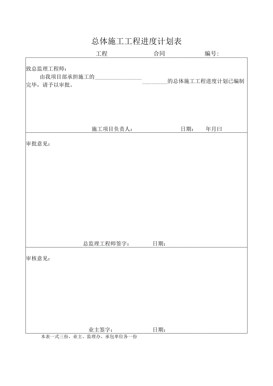 总体施工工程进度计划表(示范文本).docx_第1页