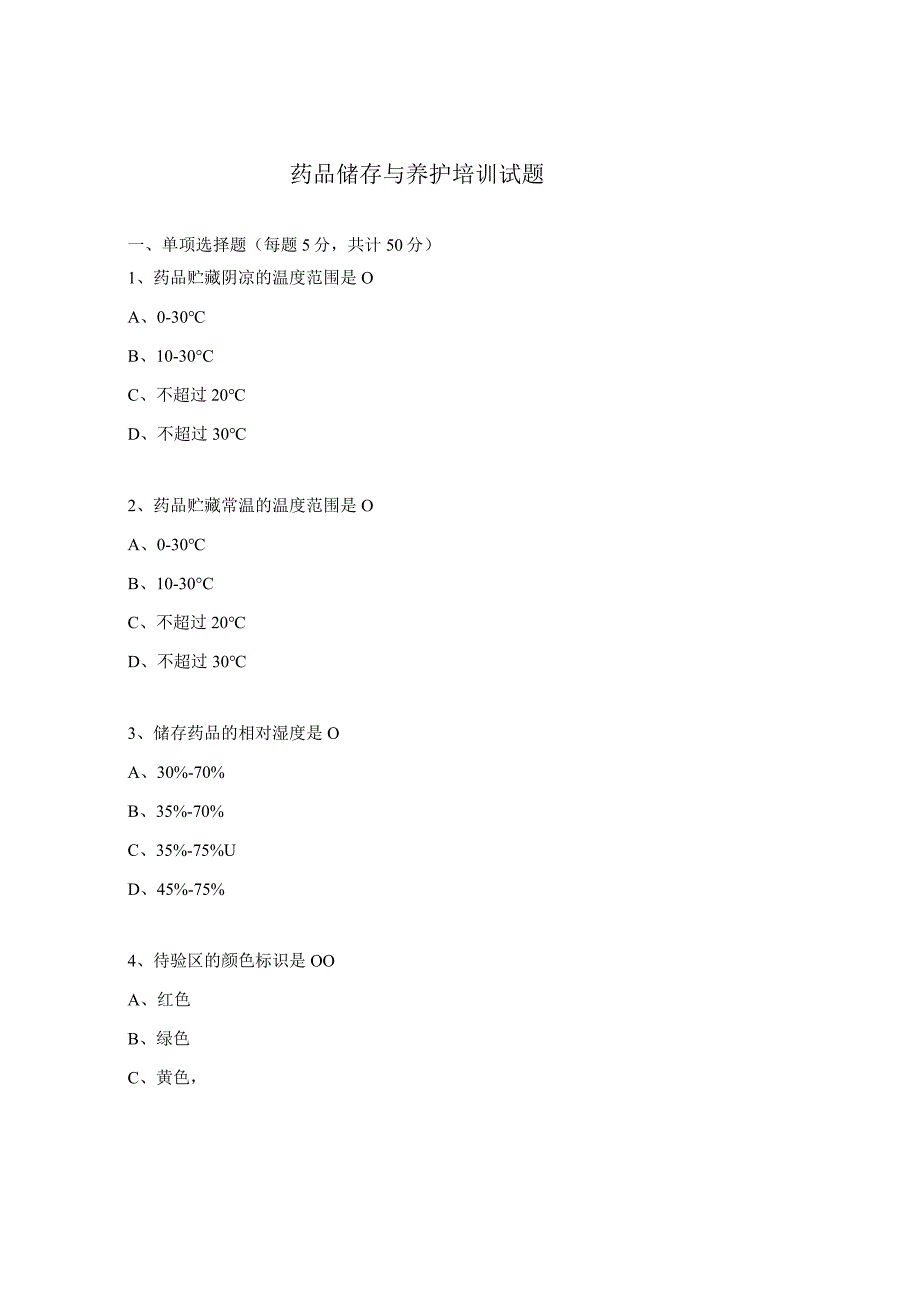 药品储存与养护培训试题.docx_第1页