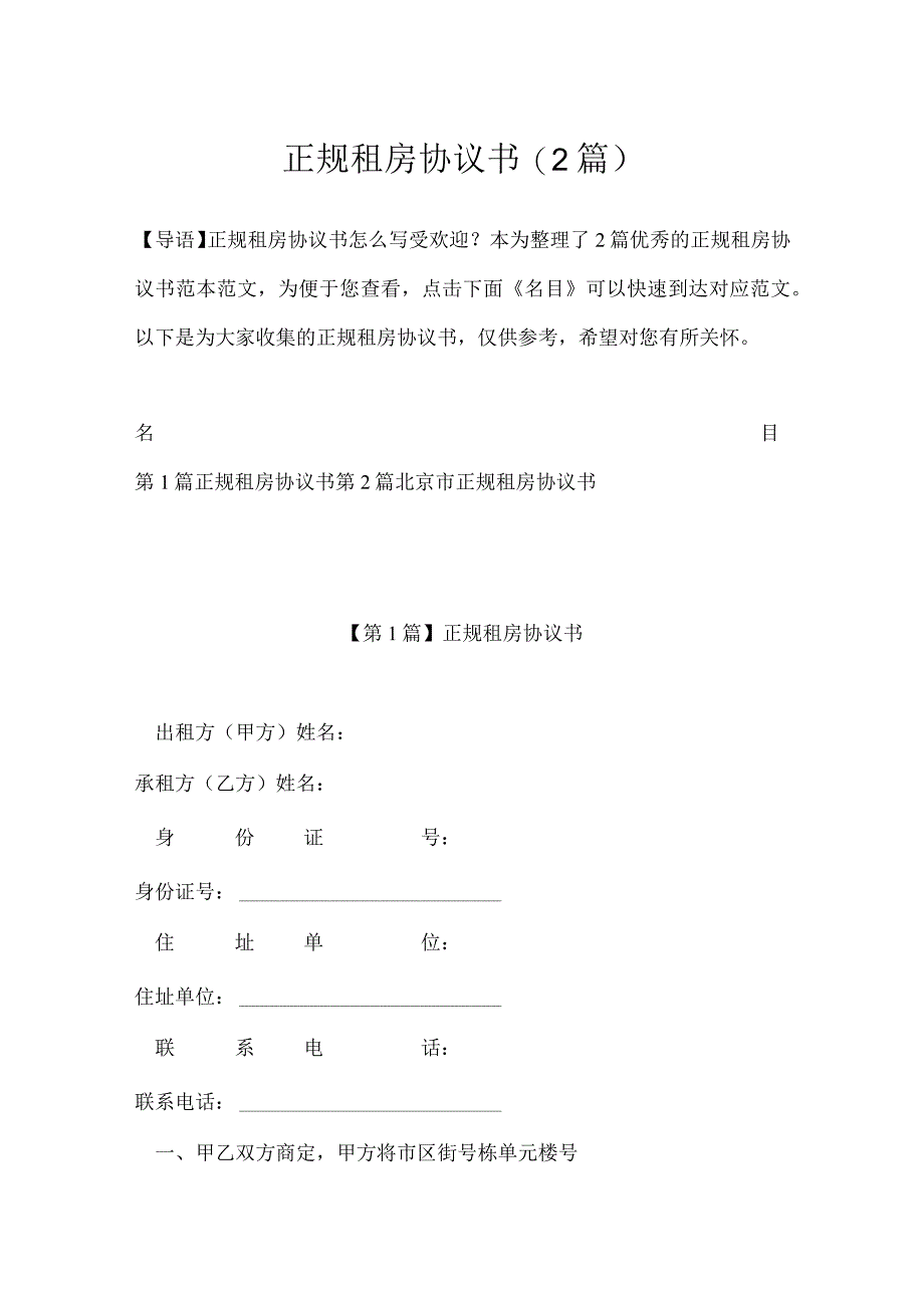 正规租房协议书(2篇).docx_第1页