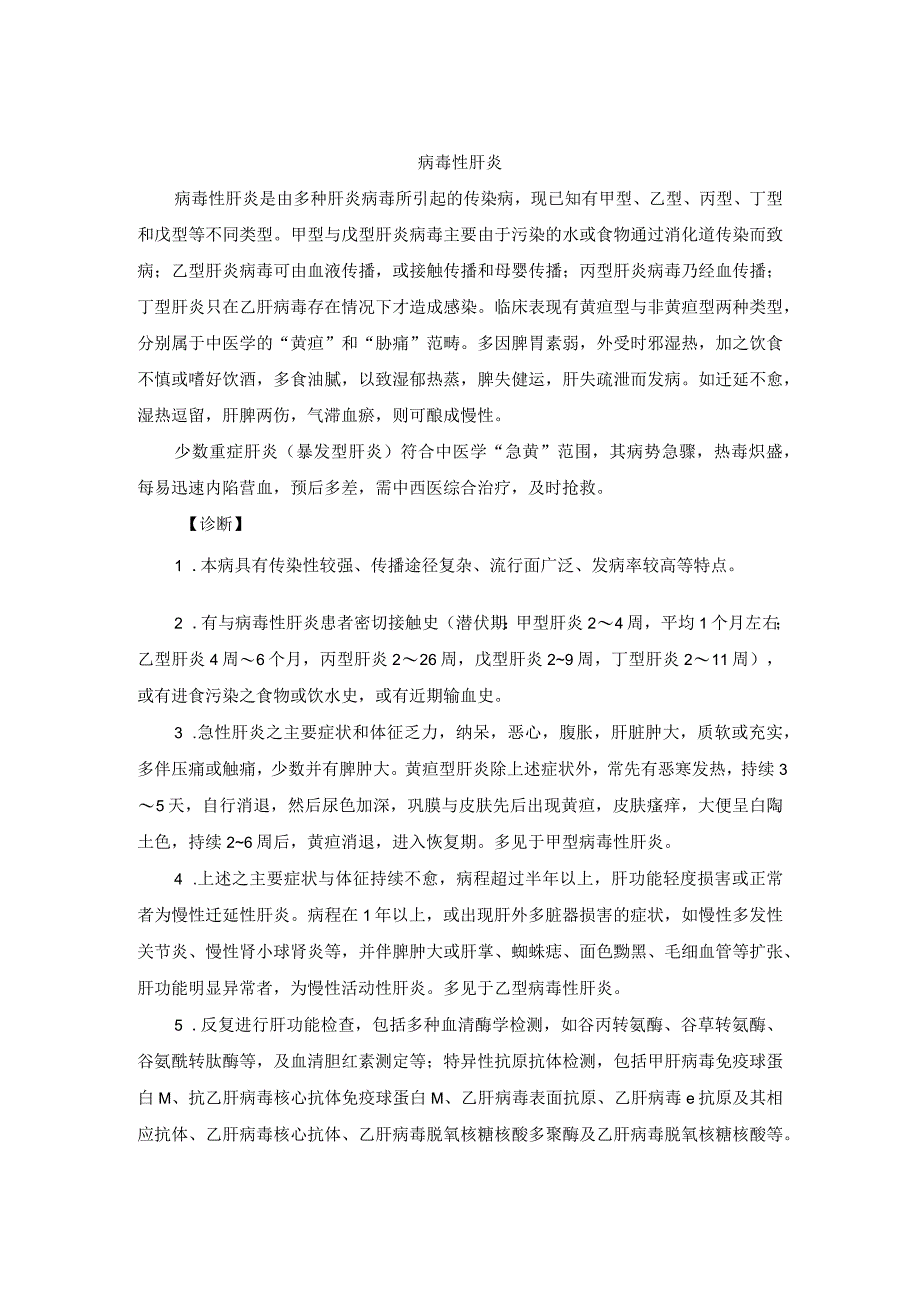 中医内科病毒性肝炎中医诊疗规范诊疗指南2023版.docx_第1页