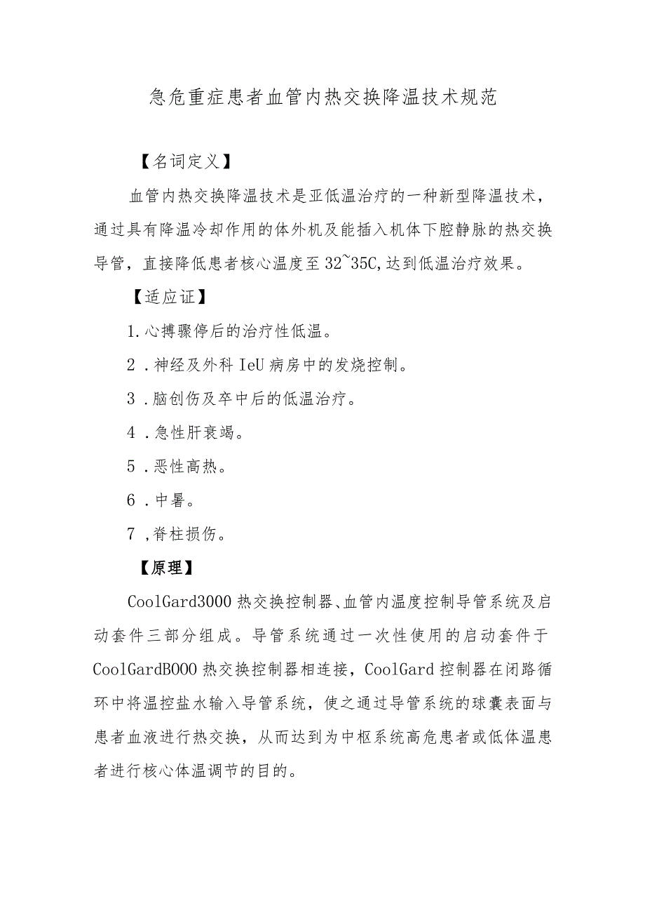 急危重症患者血管内热交换降温技术规范.docx_第1页