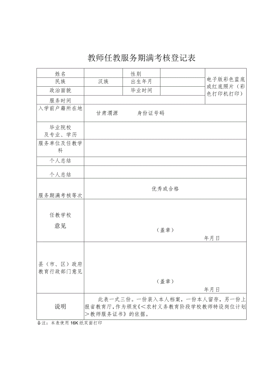 教师任教服务期满考核登记表.docx_第1页