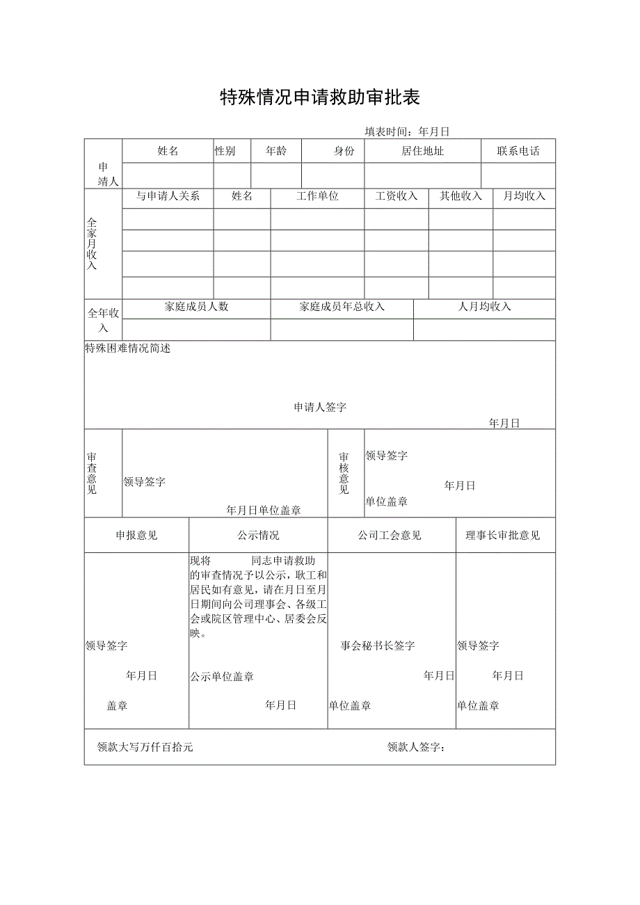 特殊困难申请表.docx_第1页