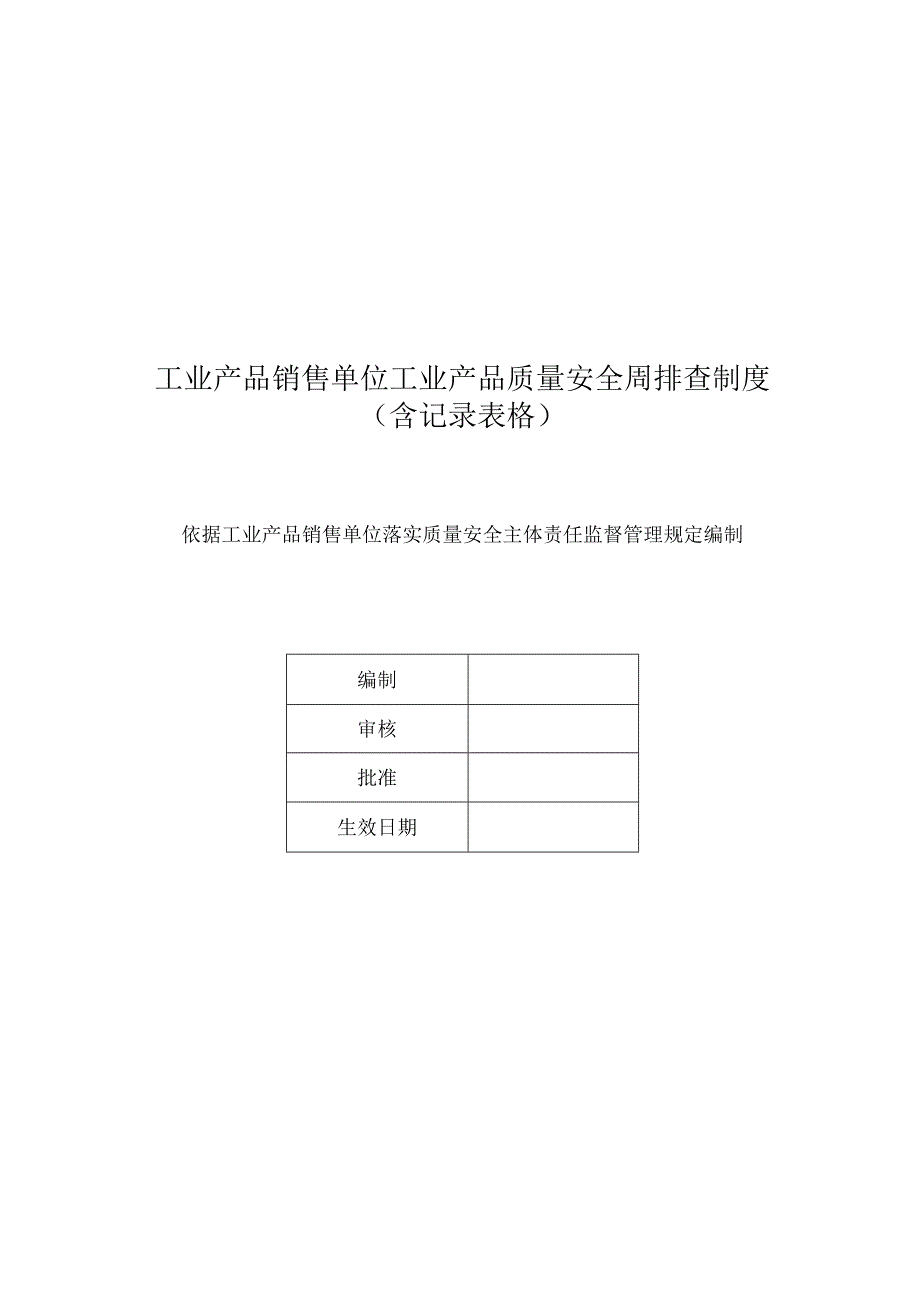 工业产品销售单位工业产品质量安全周排查制度 (含记录表格).docx_第1页