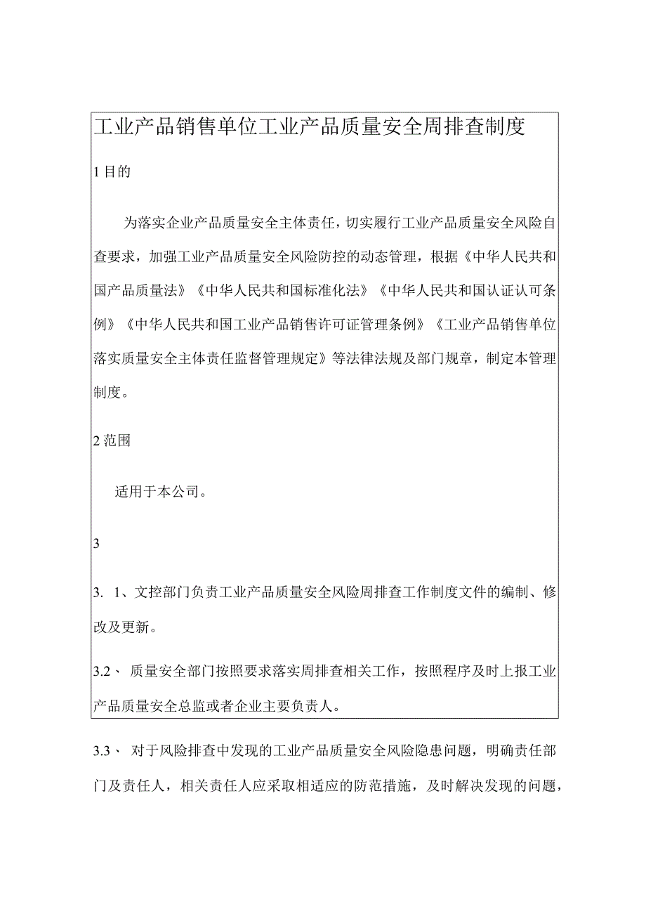 工业产品销售单位工业产品质量安全周排查制度 (含记录表格).docx_第3页