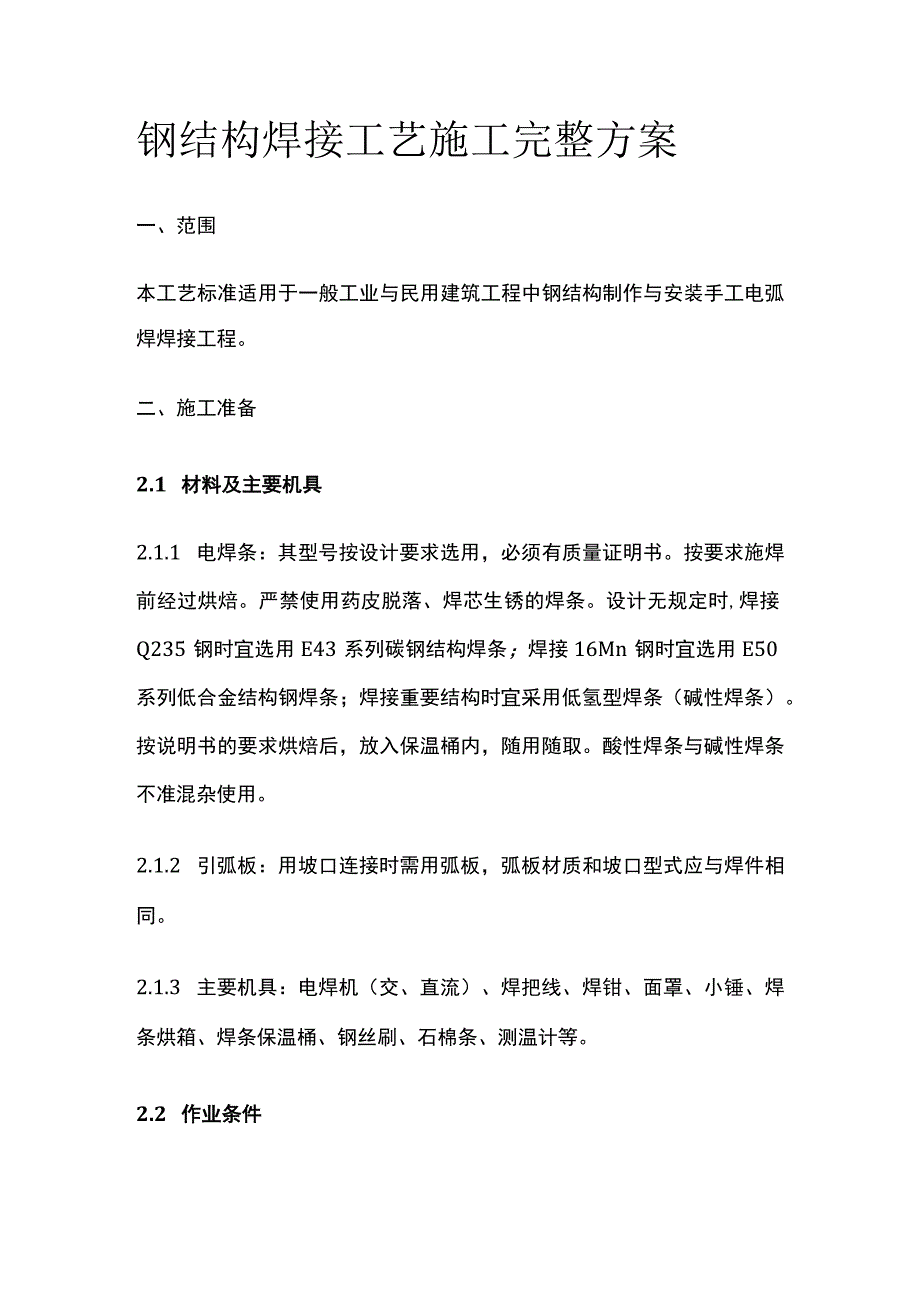 钢结构焊接工艺施工完整方案.docx_第1页