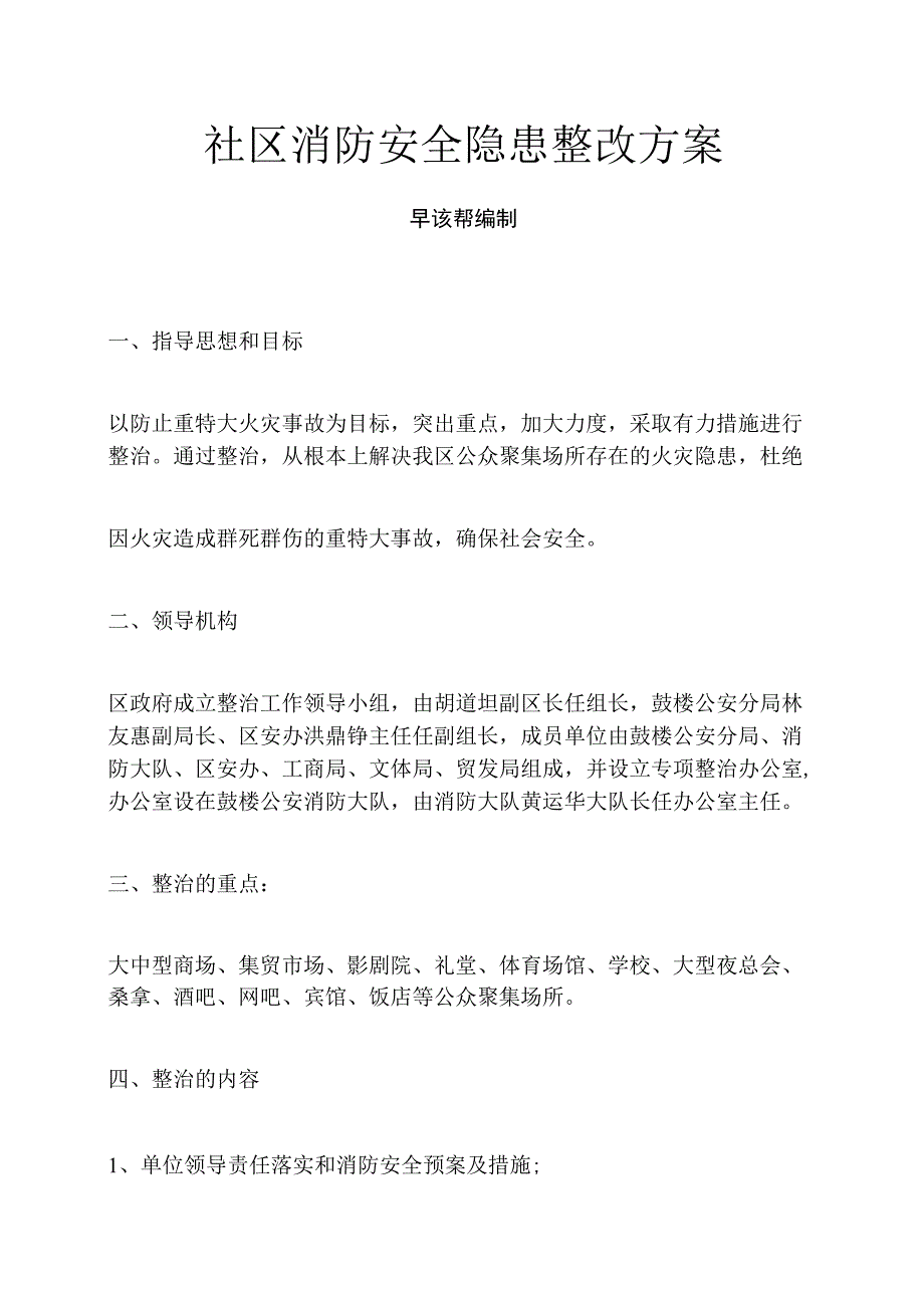 社区消防安全隐患整改方案.docx_第1页