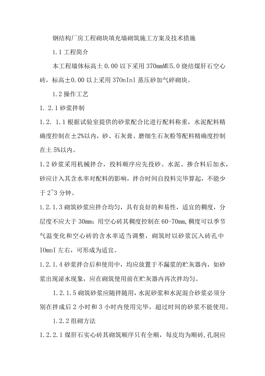 钢结构厂房工程砌块填充墙砌筑施工方案及技术措施.docx_第1页