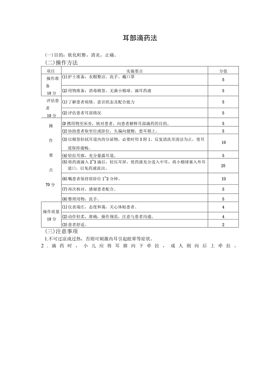 耳药滴入法护理操作规范考核评分标准.docx_第2页