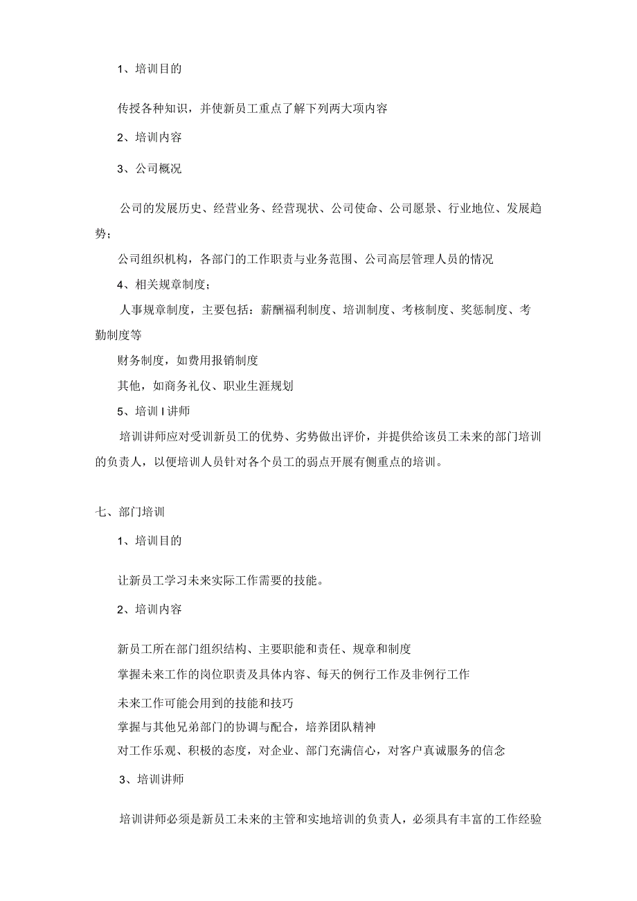 新员工入职培训管理规定.docx_第3页