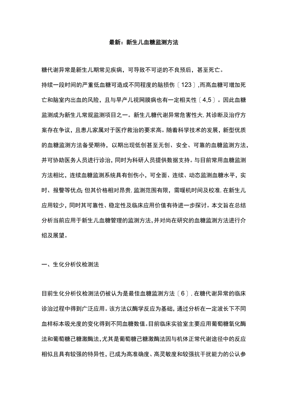 最新：新生儿血糖监测方法.docx_第1页